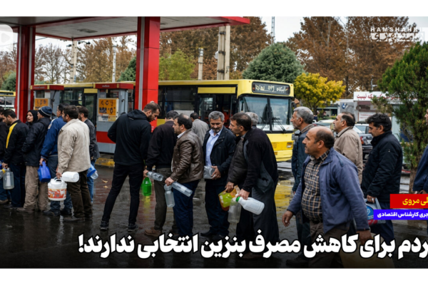 مردم برای کاهش مصرف بنزین انتخابی ندارند!