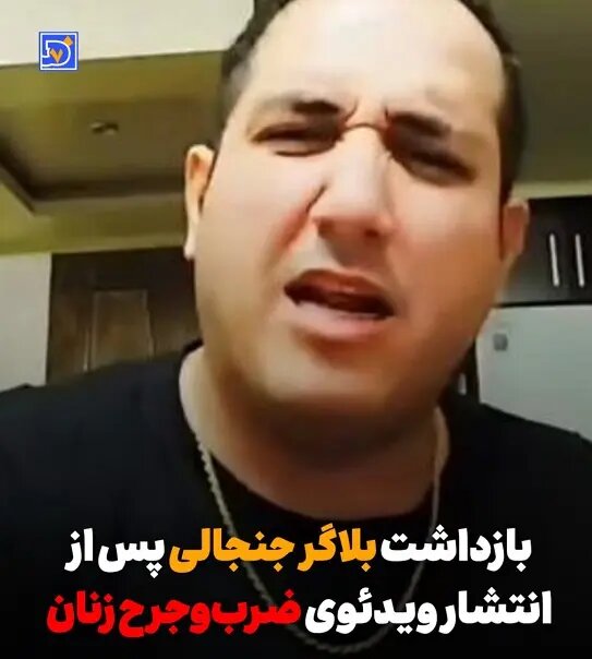 بلاگری که زنان را در اینستاگرام کتک می‌زد بازداشت شد