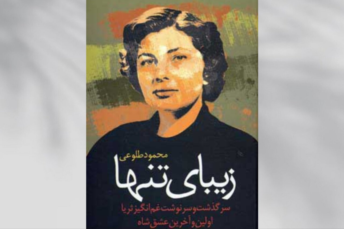 «زیبای تنها»، کالبدشکافی پروژه زن در حکومت پهلوی
