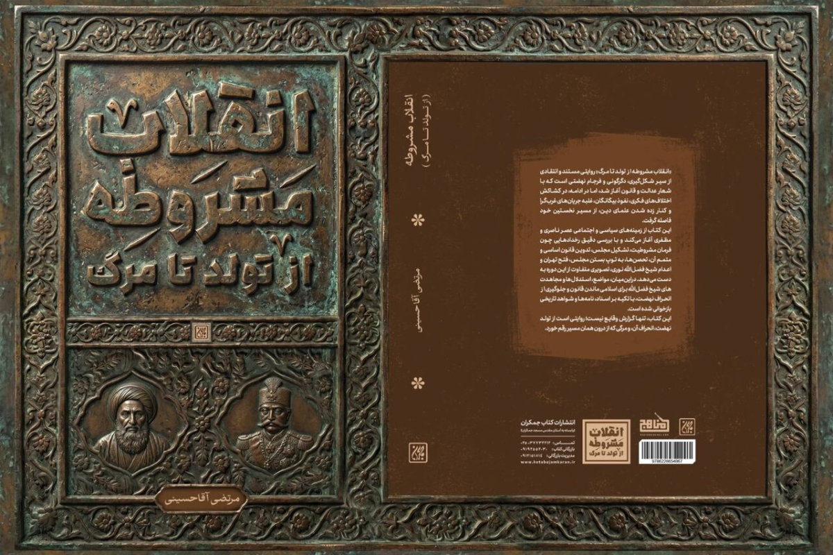 از تولد تا مرگ/ بازخوانی مستند یک تحول تاریخی