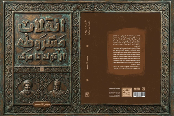 از تولد تا مرگ/ بازخوانی مستند یک تحول تاریخی