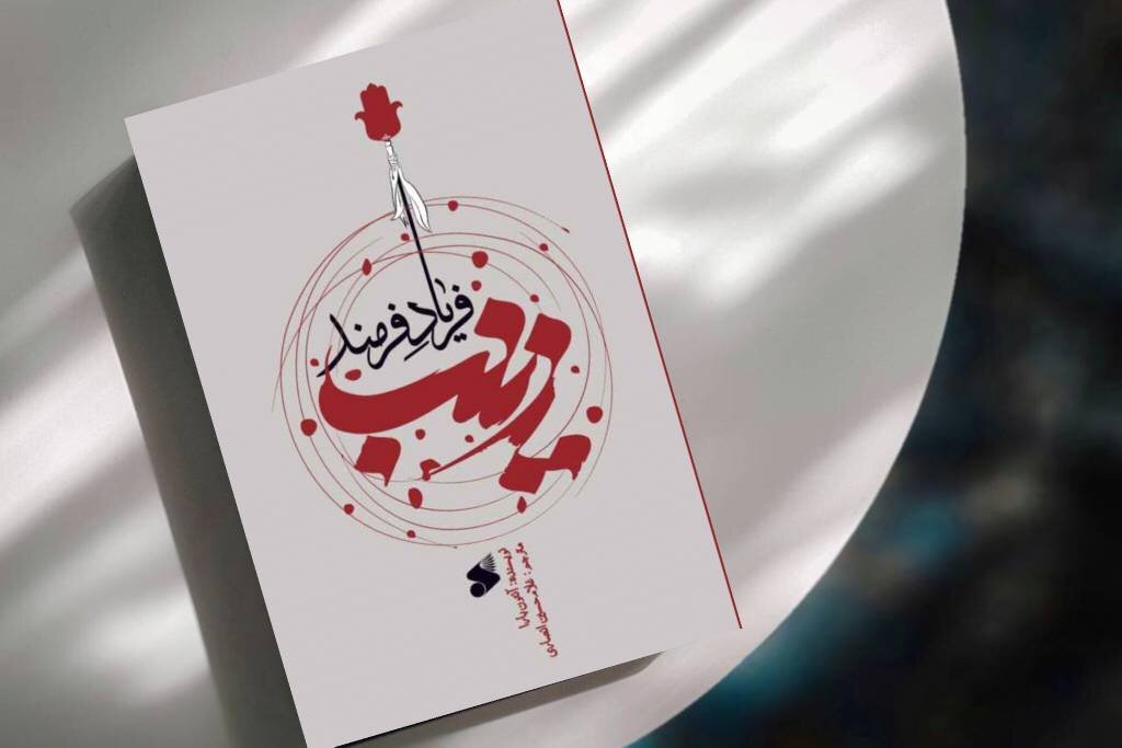 روایتی که معادلات کربلا را به هم می‌زند/ بانوی کربلا از نگاه یک مسیحی