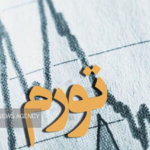 بازار باز و ثبات اقتصادی؛ چگونه سیاست پولی به کنترل قیمت‌ها کمک می‌کند