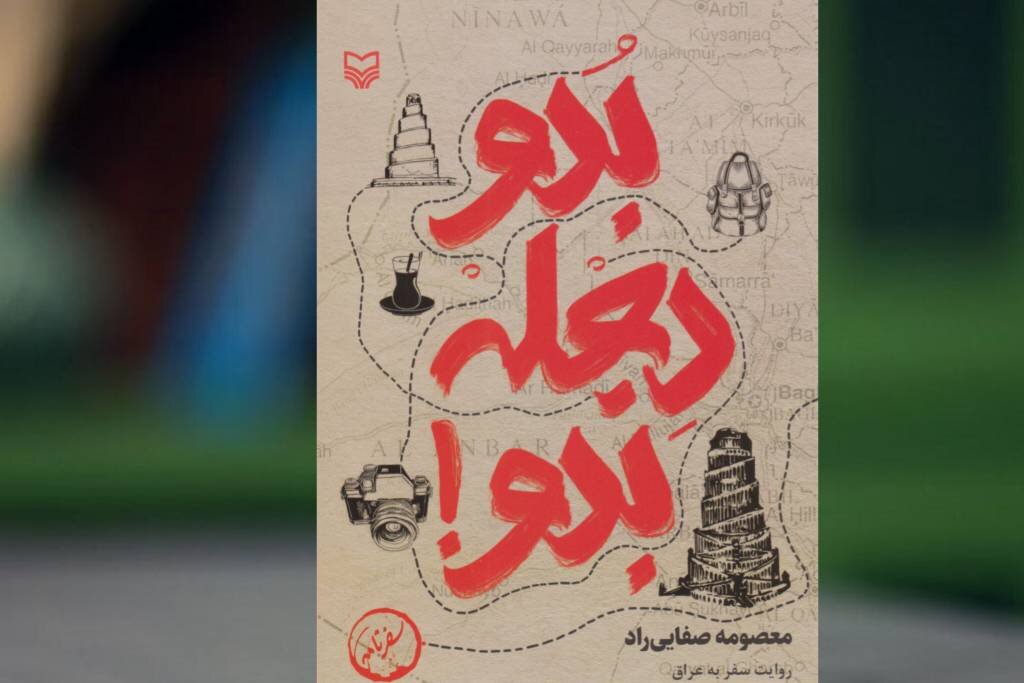 سفرنامه‌ای که از مسیرهای نرفته اربعین می‌گوید