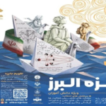 فراخوان شصت‌وچهارمین جایزه البرز دانش‌آموزی منتشر شد