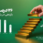 صندوق طلای «رز ترنج» به ۱۰ هزار میلیارد تومان دارایی تحت مدیریت رسید
