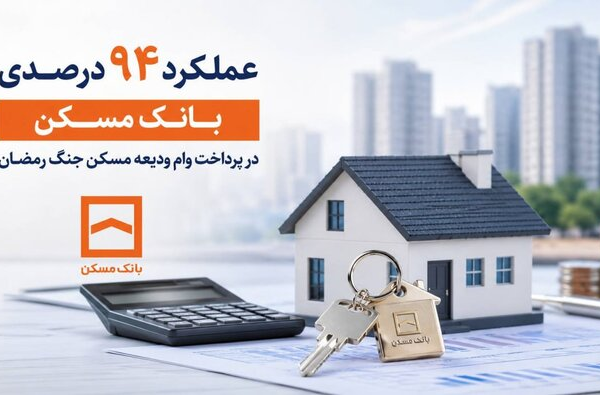عملکرد ۹۴ درصدی بانک مسکن در پرداخت وام ودیعه مسکن جنگ رمضان