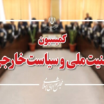 تصویب کلیات طرح تامین امنیت تنگه هرمز در کمیسیون امنیت ملی مجلس